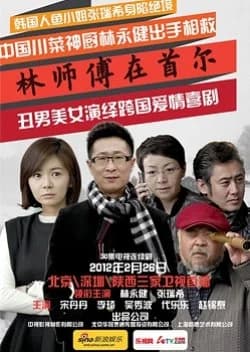 Master Lin In Seoul - Asian drama recommendation