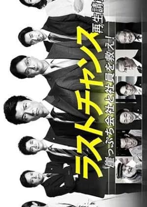 Recommendation: Last Chance similar to Atarashii Osama Season 2