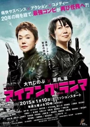 Recommendation: Iron Grandma similar to Chinese Task Force Police