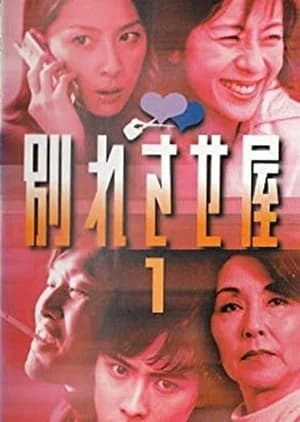 Recommendation: Wakaresase-ya similar to MONSTERS