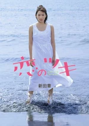 Recommendation: Love and Fortune (2018) similar to Kuzu no Honkai