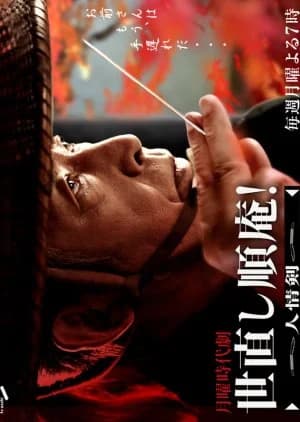 Recommendation: Yonaoshi Jyunan! Ninjouken similar to Kumokiri Nizaemon Season 4