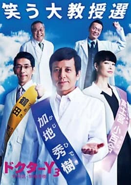 Recommendation: Doctor Y Season 3 - Gekai Kaji Hideki similar to Three Doctors