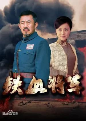 Recommendation: Tie Xue Jiang Jun similar to Legend of the Magnate