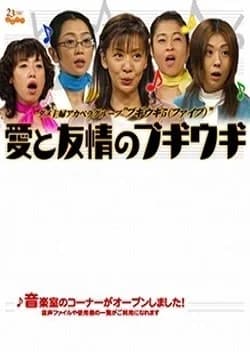 Recommendation: Ai to Yujo no Boogie-woogie similar to Rock It, Mom