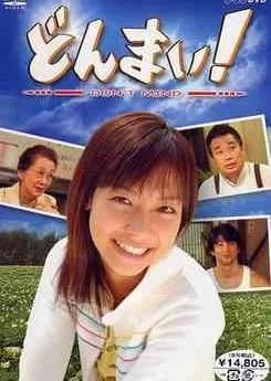 Recommendation: Donmai! similar to Dream (2004)
