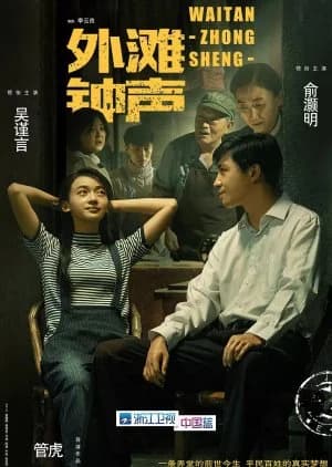 Recommendation: The Sound of the Bell at Shanghai Bund similar to Mom's Romance