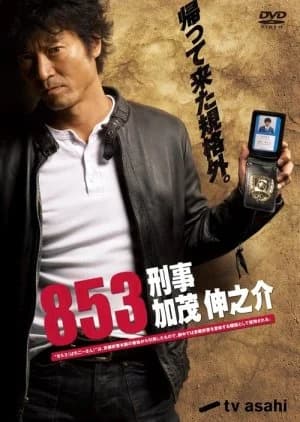 Recommendation: 853: Detective Kamo Shinnosuke similar to Petero no Souretsu
