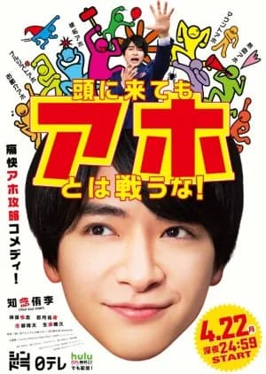 Recommendation: Atama ni Kitemo Aho towa Tatakauna! similar to Yoisho no Otoko