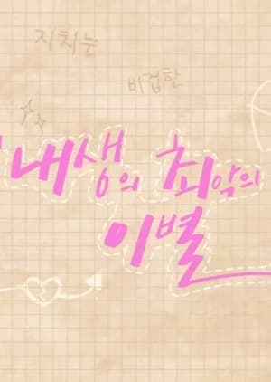 Recommendation: The Worst Break-up in My Life similar to Close Up