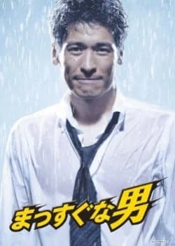 Recommendation: Massugu na Otoko similar to Petero no Souretsu