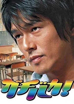 Recommendation: Gachi Baka! similar to Rookies