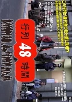 Recommendation: Gyouretsu 48 Jikan similar to Rika: Reverse