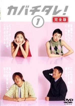 Kabachitare! - Asian drama recommendation