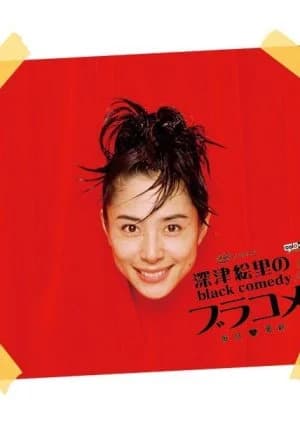 Recommendation: Fukatsu Eri no Black Comedy similar to SPEC: Birth