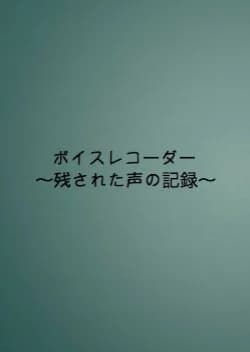 Voice Recorder: Nokosareta Koe No Kiroku - Asian drama recommendation