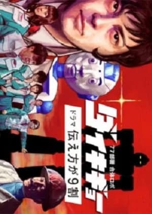 Recommendation: 77 Busho Gattai Robo: Daikigyoo - Drama Tsutaekata ga 9 Wari similar to Magmizer