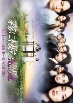 Recommendation: Kiri ni Sumu Akuma similar to Love on the Turquoise Land