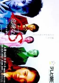 Es Kiken na Tobira: Megumi wo Tejou de Tsunaga Toki - Asian drama recommendation