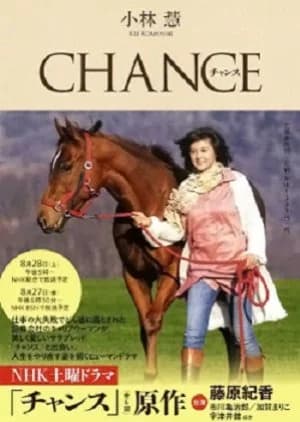 Recommendation: Chance (2010) similar to Tadaima Kaigichu