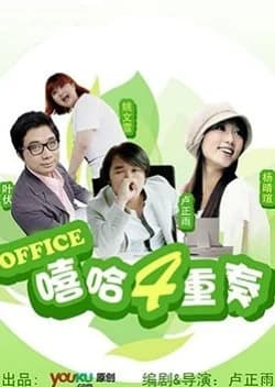 Recommendation: Office (2009) similar to Ze Rou Ji