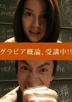 Recommendation: Gravure Gairon, Jukouchuu!! similar to A Model Student