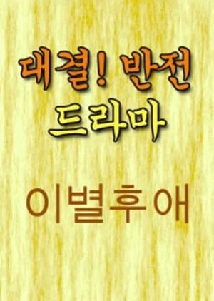 After The Break Up - Asian drama recommendation