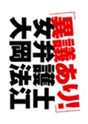 Recommendation: Objection! Female Attorney Oooka Norie similar to Court Battle