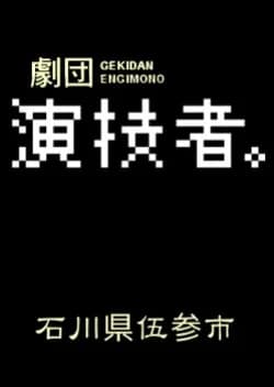 Recommendation: Engimono: Ishikawaken Gosanshi similar to So Long