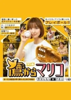 Recommendation: Taka Kara Mariko: Yakyuu Mo Watashi Mo "Ura" Ga Aru similar to Running Gu
