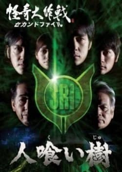 Recommendation: Kaiki Daisakusen: Second File similar to Chojin Utada