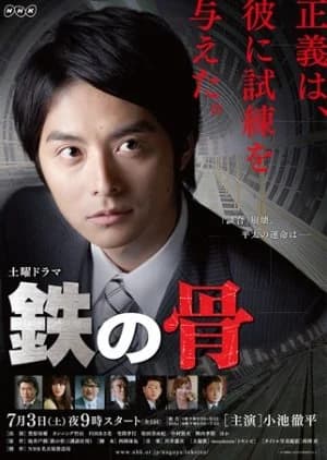 Recommendation: Tetsu no Hone (2010) similar to Kaso Girei