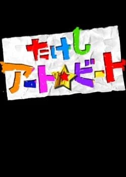 Recommendation: Takeshi Art Beat similar to Take 1