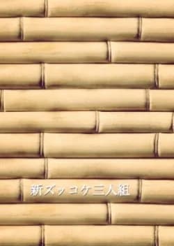 Shin Zukkoke Sannin Gumi - Asian drama recommendation