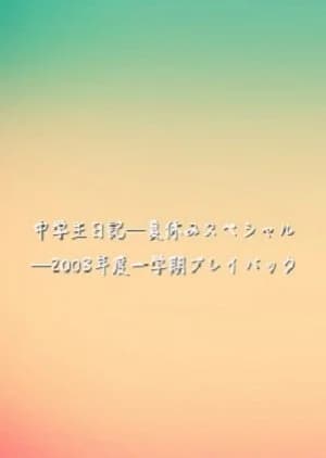 Recommendation: Chuugakusei Nikki: Natsuyasumi Special - 2003 Nendo Ichigakki Playback similar to Seventh Grade