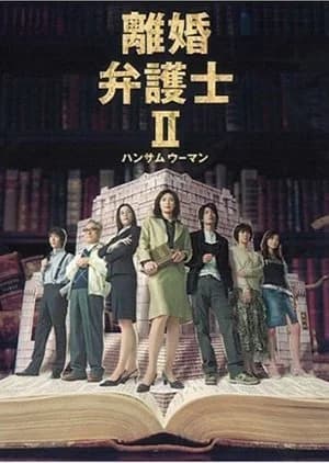 Recommendation: Rikon Bengoshi Season 2 similar to Uchi no Bengoshi wa Te ga Kakaru #0