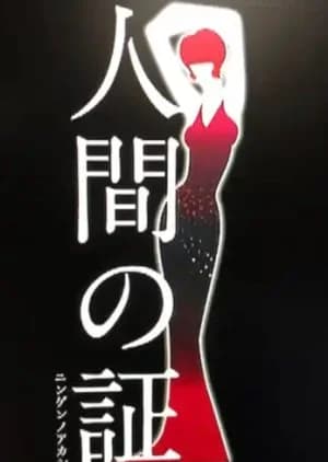 Recommendation: Ningen no Akashi similar to Take 1