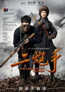 Recommendation: The Legendary Sniper similar to Shi Yan (2018)