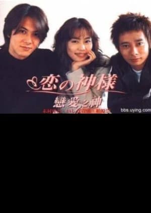 Recommendation: Koi no Kamisama similar to Break (2006)