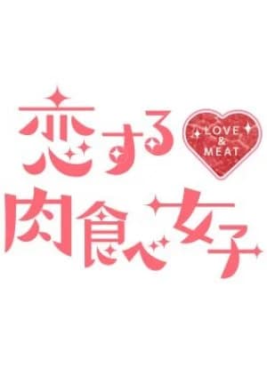 Recommendation: Love & Meat similar to 0.5D