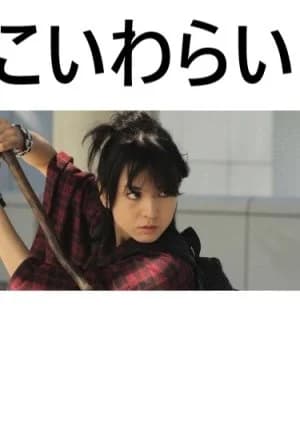 Recommendation: Koiwarai similar to Inaudible Cry