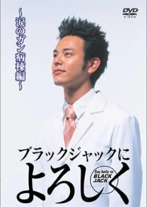 Recommendation: Blackjack ni Yoroshiku similar to Three Doctors