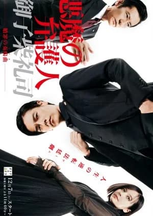 Recommendation: The Attorney Is the Devil similar to Kanzen Muzai ​