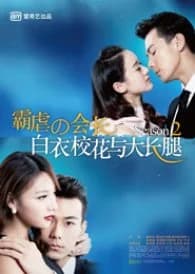 Recommendation: White Campus Belle and Long Legs 2 similar to Oh Lovers