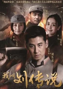 Recommendation: My Name Is Liu Chuan Shuo similar to Cold Mountain