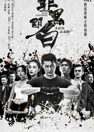 Recommendation: Never Compromise (2020) similar to The Thunder