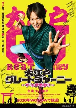 Recommendation: Oedo Great Journey similar to Gansaku Otoko wa Tsurai yo