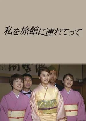 Recommendation: Watashi wo Ryokan ni Tsuretette similar to The Money Game