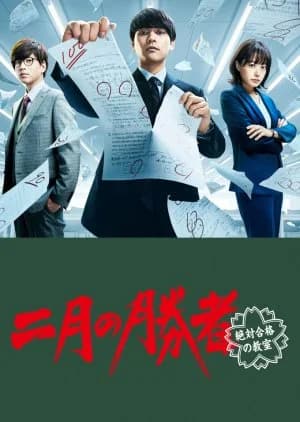 Recommendation: Nigatsu no Shosha: Zettai Gokaku no Kyoshitsu similar to Challenged (2009)